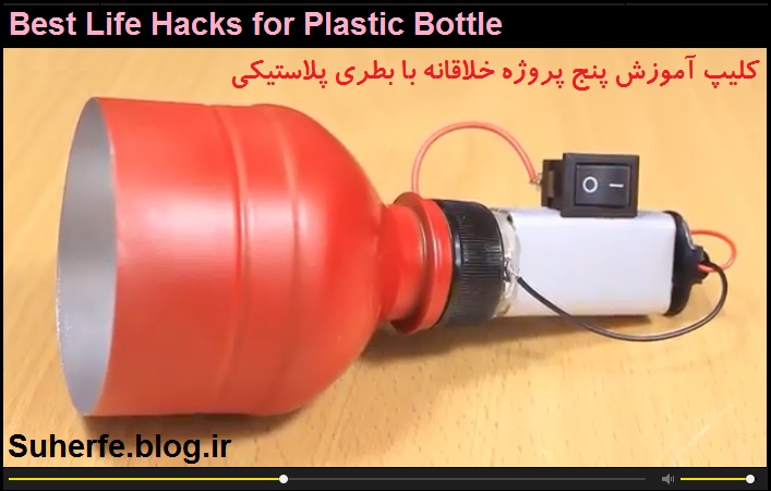 کلیپ آموزش پنج پروژه خلاقانه با بطری پلاستیکی Best Life Hacks for Plastic Bottle
