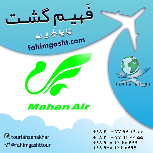 شرکت هواپیمایی ماهان و خرید بلیط پرواز با ماهان ایر با کلاس های پروازی مختلف 
