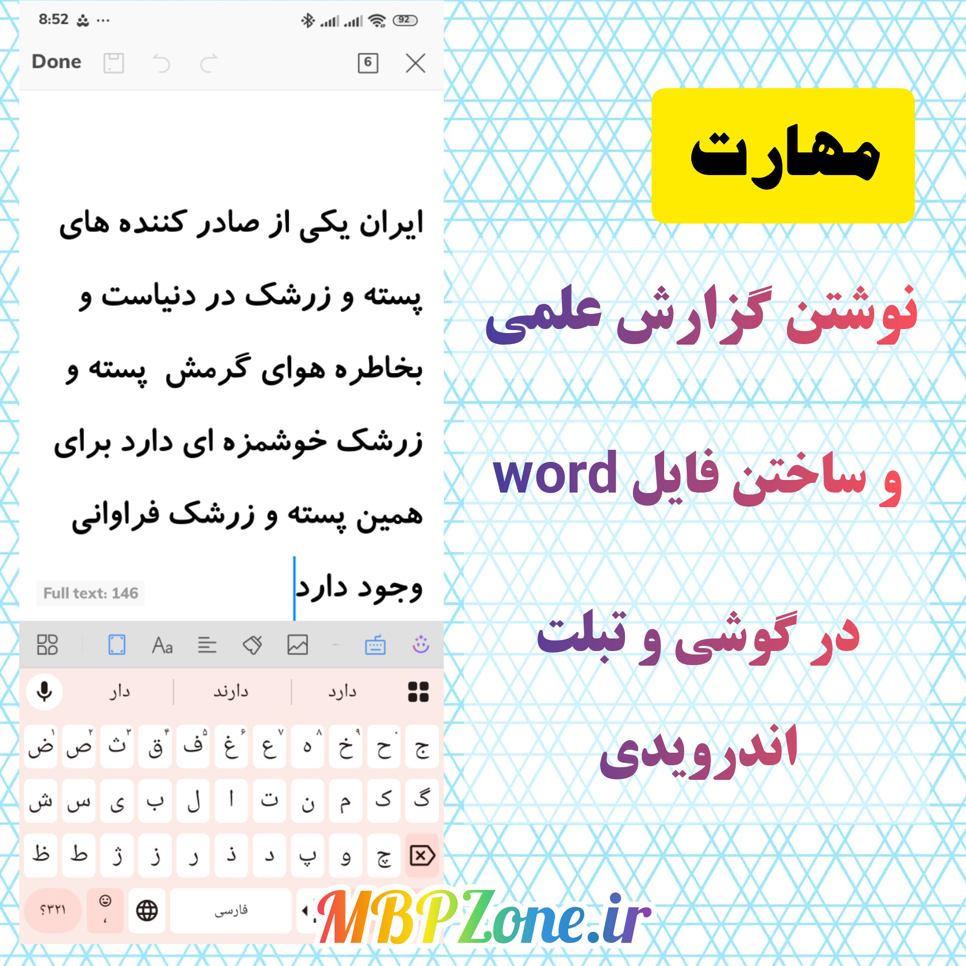آموزش گزارش نویسی و کار با ورد در اندروید