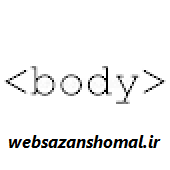 آموزش برچسب <body> در HTML