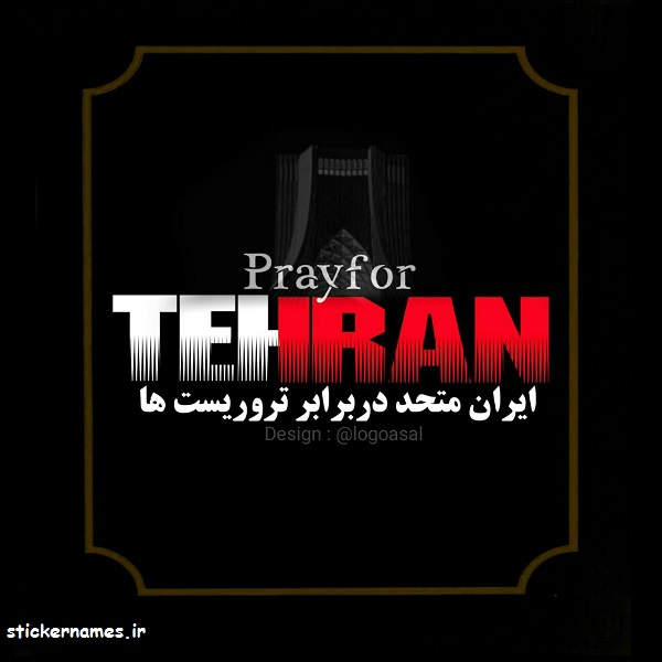 عکس نوشته ایران متحد در برابر تروریست ها