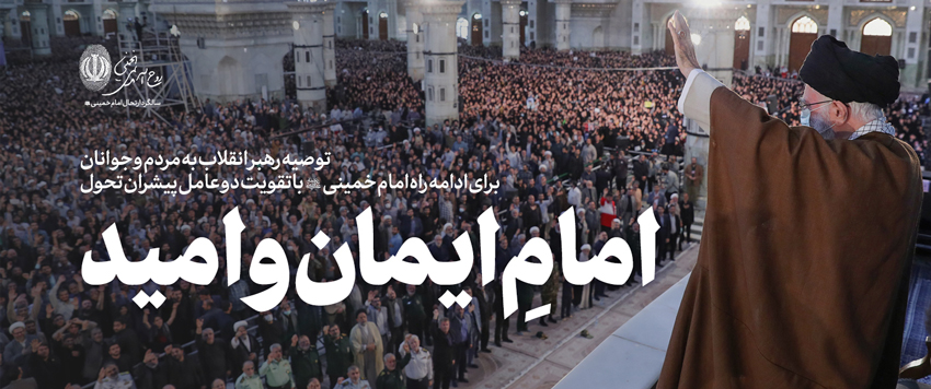امام خامنه‌ای: انقلاب اسلامی روحیه «ما می‌توانیم» را به وجود آورد