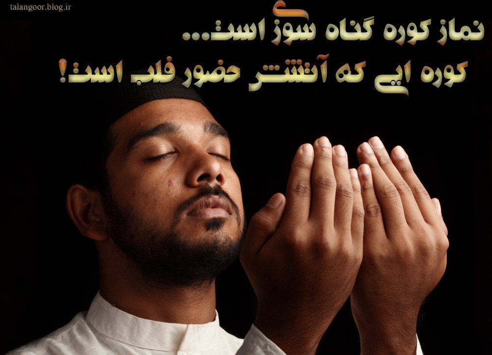 پوستر سبک زندگی:نماز کوره گناه سوزی