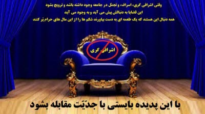 اشرافی گری بلای کشور…