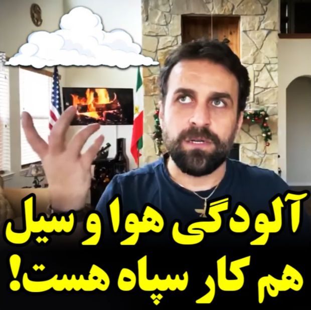 آلودگی هوا و سیل هم کار سپاهه!!
