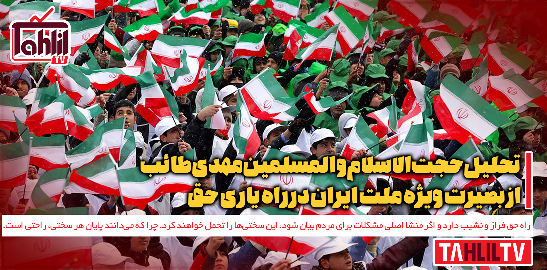 بصیرت ویژه ملت ایران در راه یاری حق