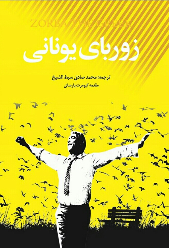 زوربای یونانی