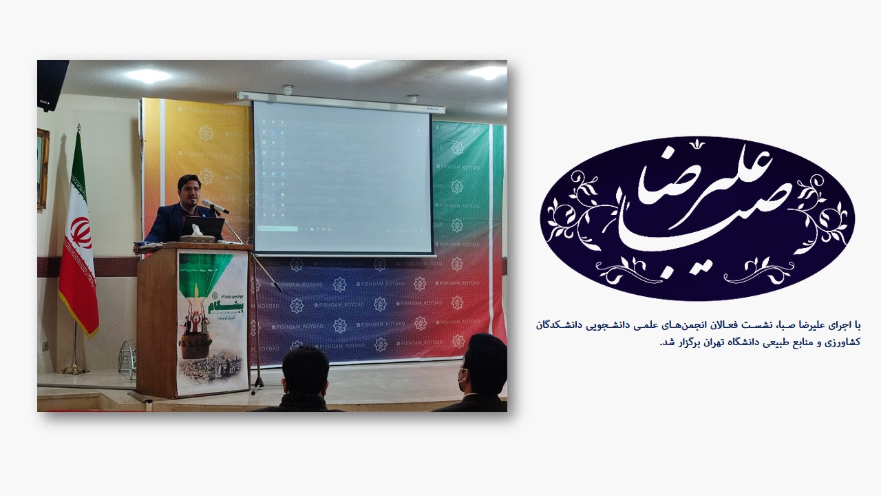 با حضور علیرضا صبا، نشست انجمن‌های علمی دانشجویی دانشکدگان کشاورزی و منابع طبیعی دانشگاه تهران برگزار شد