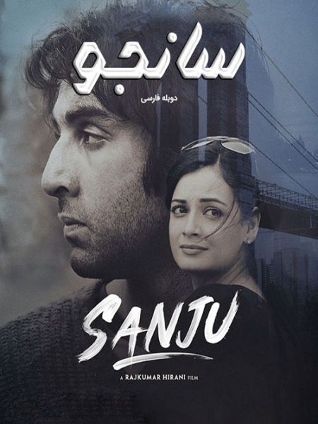 دوبله فارسی فیلم Sanju سانجو 2018