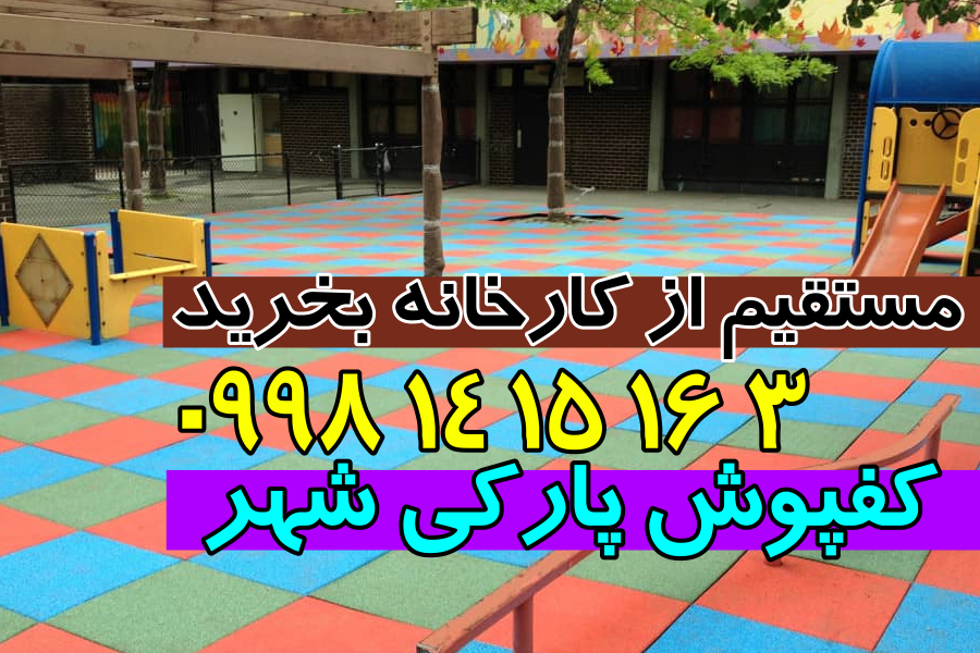 کفپوش پارک گرانول و لاستیک