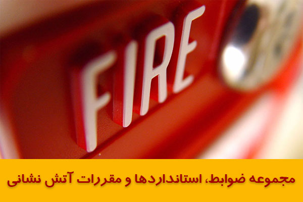 ضوابط و دستورالعمل ایمنی و آتش نشانی ساختمان سازمان های آتش نشانی در کشور