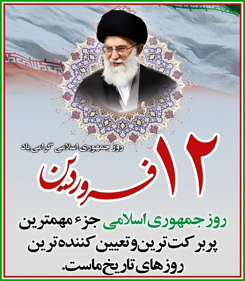 عکس نوشته و متن درباره روز جمهوری اسلامی ایران
