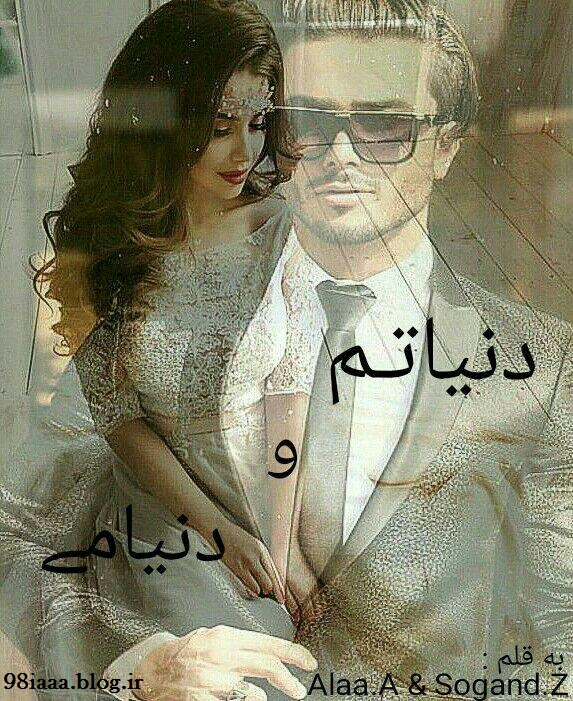 دانلود رمان دنیاتم و دنیامی دانلود رمان دنیاتم و دنیامی