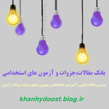 بانک مقالات،جزوات و آزمون های استخدامی ایران