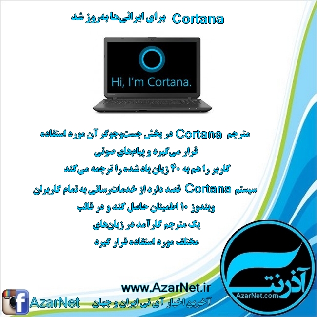 Cortana برای ایرانی‌ها به‌روز شد