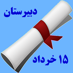 دبیرستان 15 خرداد ناحیه 3 تبریز