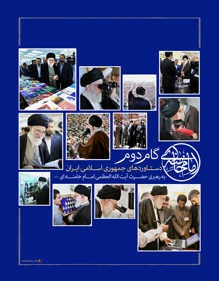 سری نمایشگاهی دستاوردهای انقلاب اسلامی