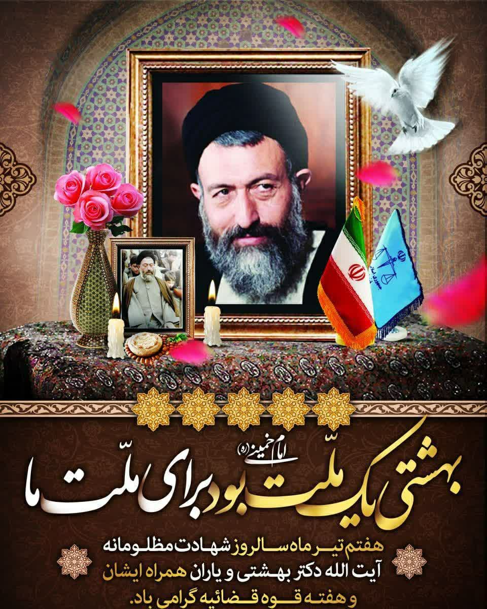 هفتم تیر ماه سالروز شهادت مظلومانه آیت الله دکتر شهید بهشتی و ۷۲ تن از یارانش و روز قوه قضائیه گرامی باد.