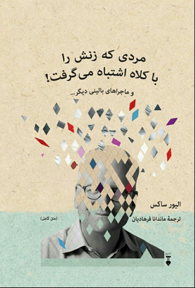 مردی که زنش را با کلاه اشتباه میگرفت