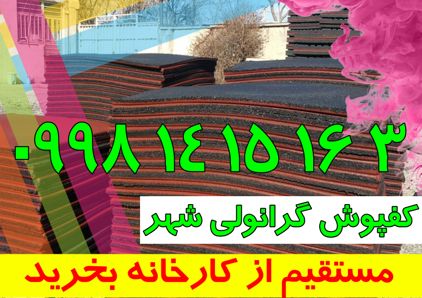 کفپوش لاستیکی و گرانولی ارزان 