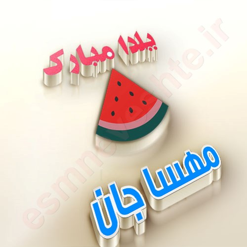 یلدات مبارک مهسا جان