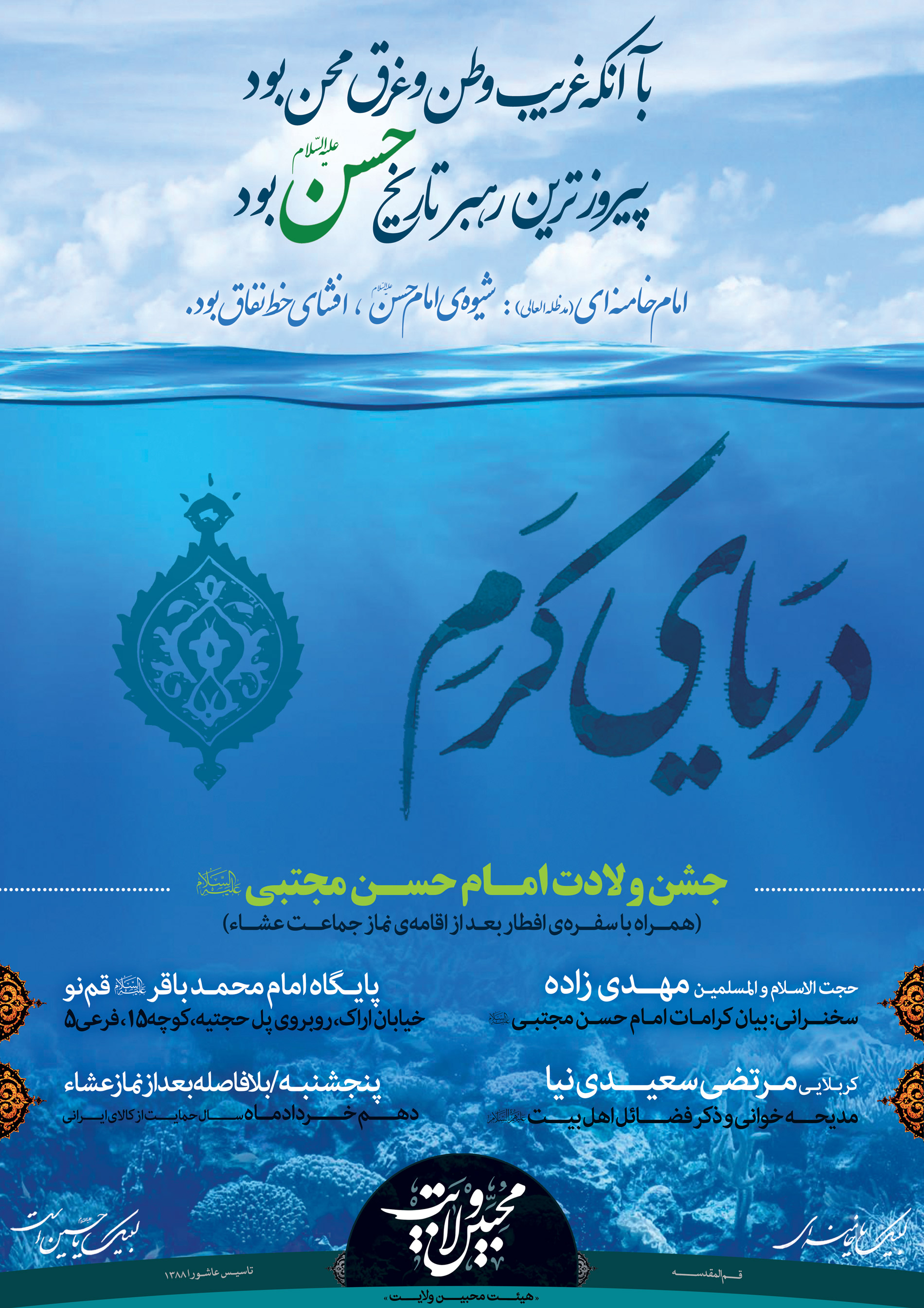 1397/03/10 اطلاعیه جشن ولادت امام حسن مجتبی(علیه السلام)