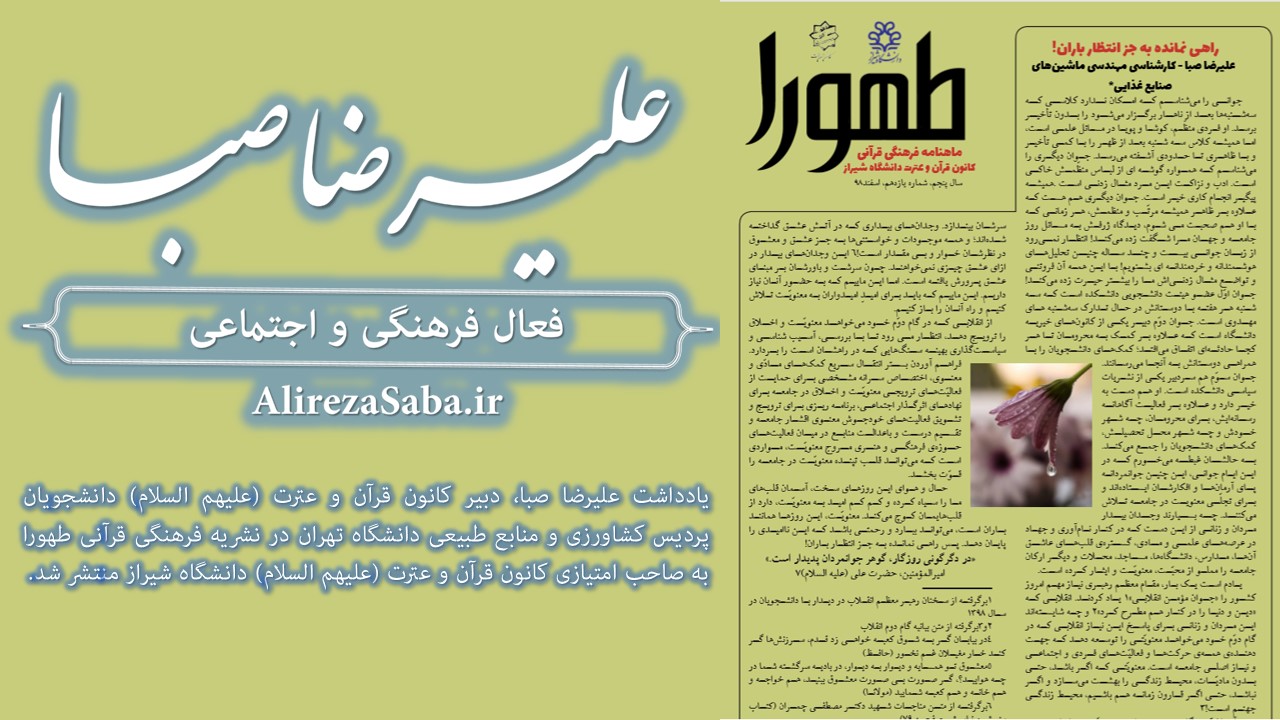 انتشار یادداشتی از علیرضا صبا در نشریه دانشجویی طهورا