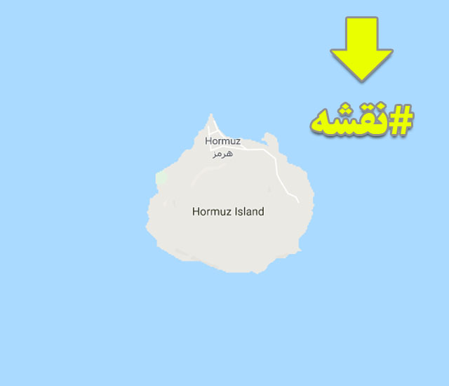 مشاهده نقشه جزیره هرمز