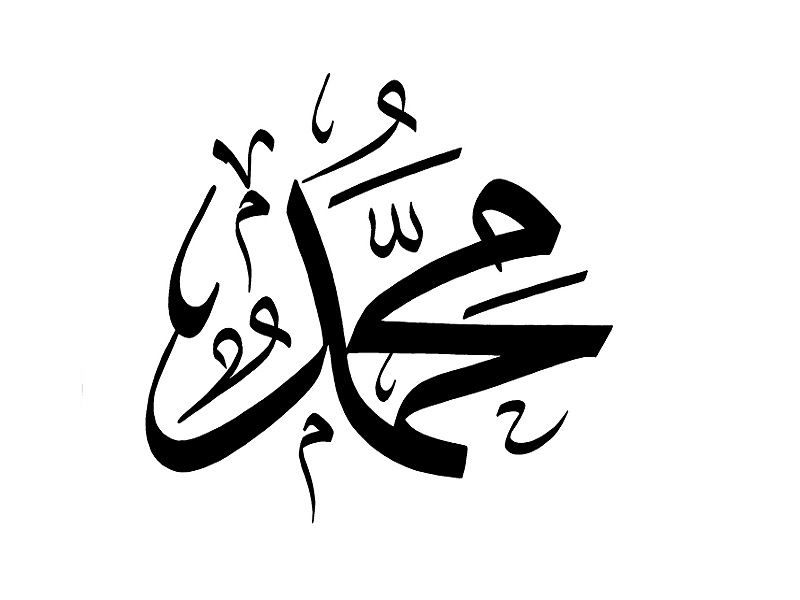 شعری در ستایش حضرت محمد (ص)