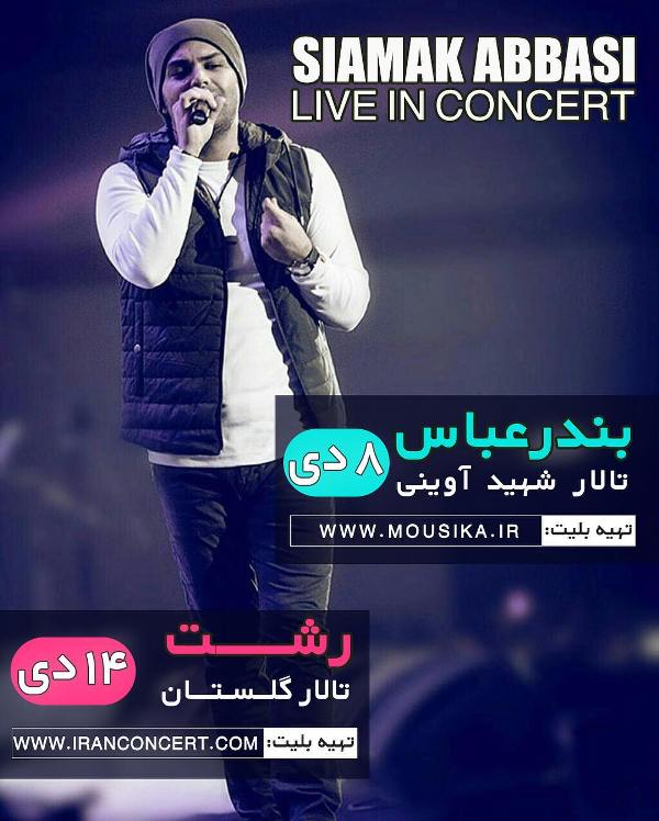 کنسرت سیامک عباسی در رشت برگزار می شود