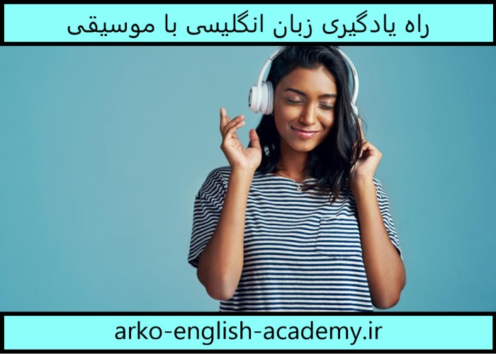 آموزش زبان انگلیسی با موسیقی