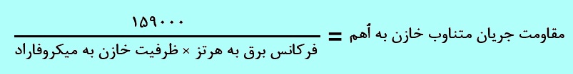 به کمک این فرمول مقدار رآکتانس هر خازن در هر فرکانسی حساب می شود