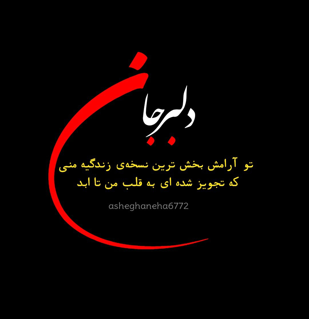 دلبر جان تو ارامش بخش ترین نسخه ی زندگی منی که تجویز شده ای به قلب من تا ابد