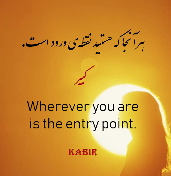 The Entry Point  | Kabir 