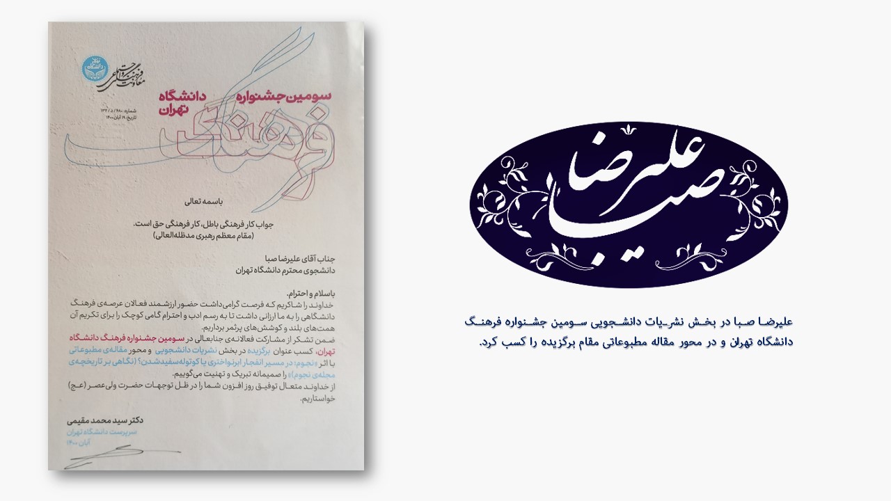 مقام برگزیده مقاله مطبوعاتی جشنواره فرهنگ در دستان علیرضا صبا
