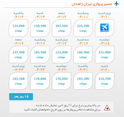 رزرو اینترنتی بلیط هواپیما تهران به زاهدان | ایبوکینگ