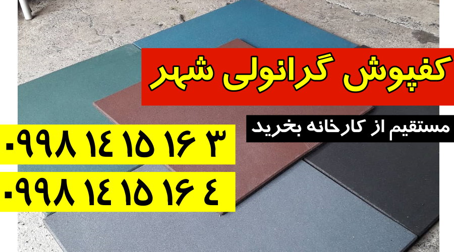 تولید انواع کفپوش باشگاهی