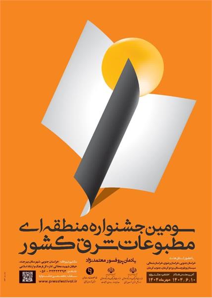 انتشار فراخوان سومین جشنواره منطقهای مطبوعات شرق کشور یادمان پروفسور معتمدنژاد