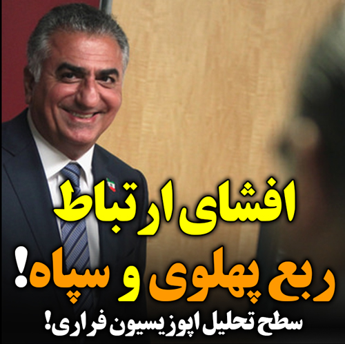 افشای ارتباط ربع پهلوی و سپاه!!