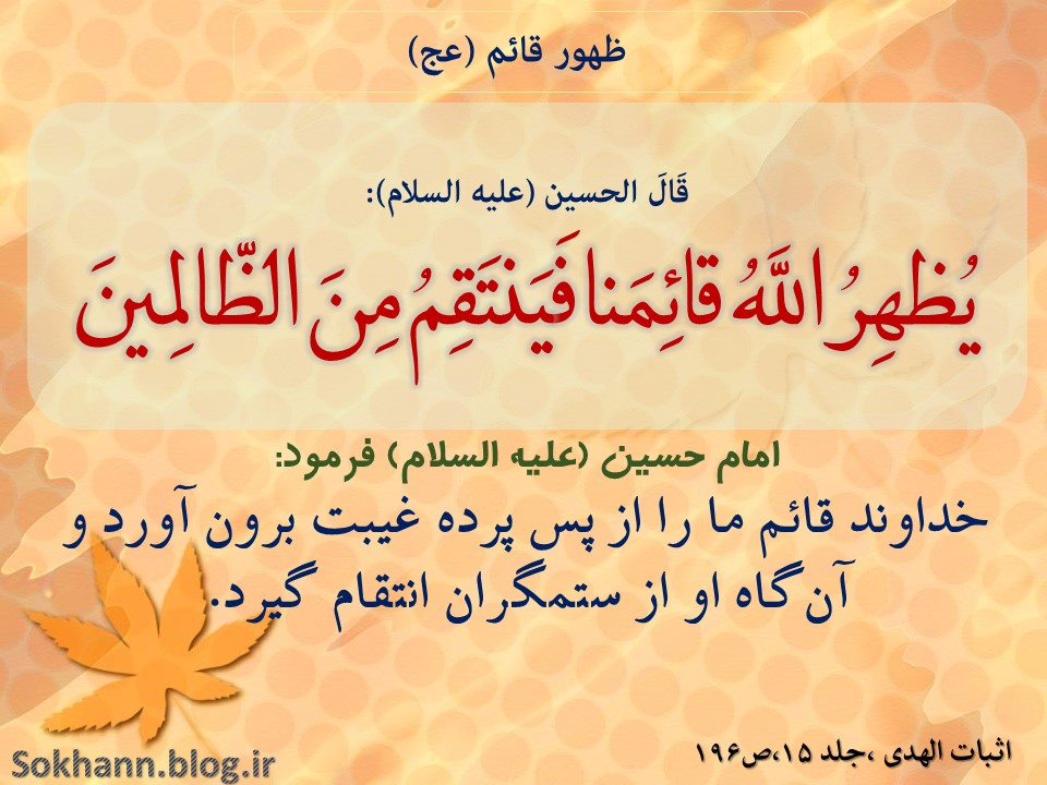 ظهور قائم در سخن حسین (ع)3 ظهور قائم در سخن حسین (ع)3