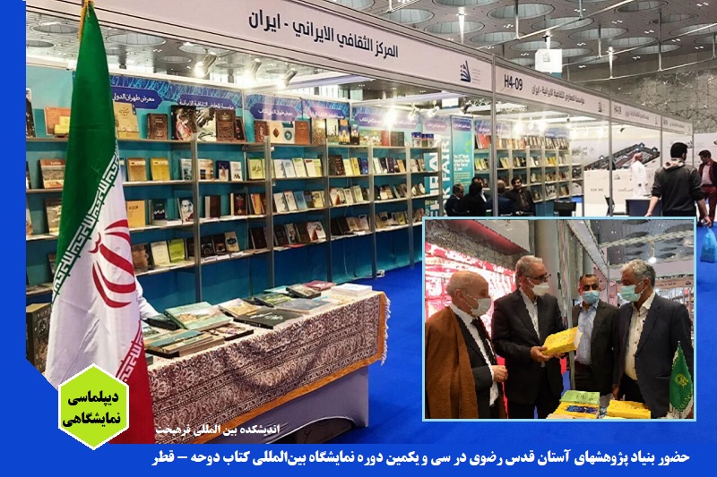 نمایشگاهی/ حضور آستان قدس رضوی در سی‌ و یکمین دوره نمایشگاه بین‌المللی کتاب دوحه - قطر