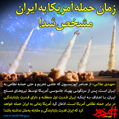 زمان حمله آمریکا به ایران مشخص شد!
