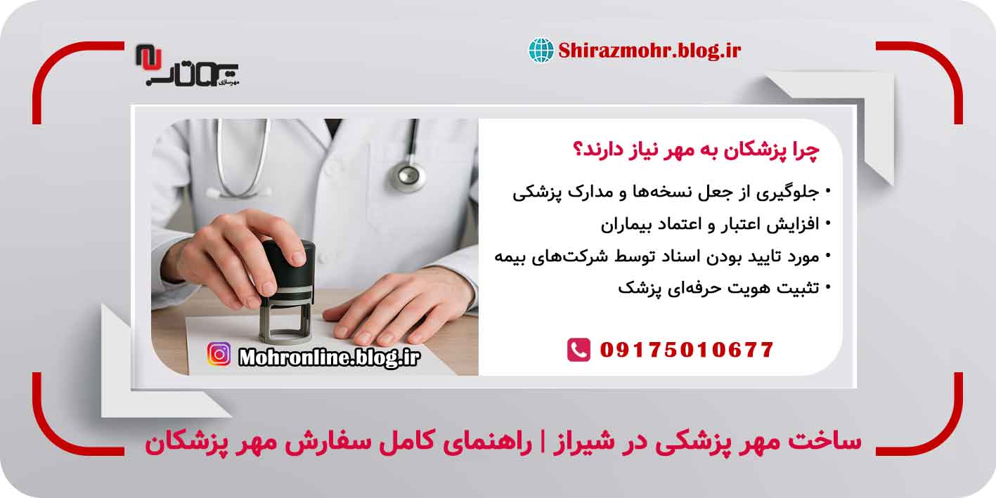 ساخت و سفارش مهر پزشکی در شیراز با ارائه مدارک قانونی و طراحی تخصصی. آشنایی با هزینهها، انواع مهر پزشکان و مراحل ثبت سفارش ویژه پزشکان عمومی و متخصص. ساخت مهر پزشکی در شیراز | راهنمای کامل سفارش مهر پزشکان