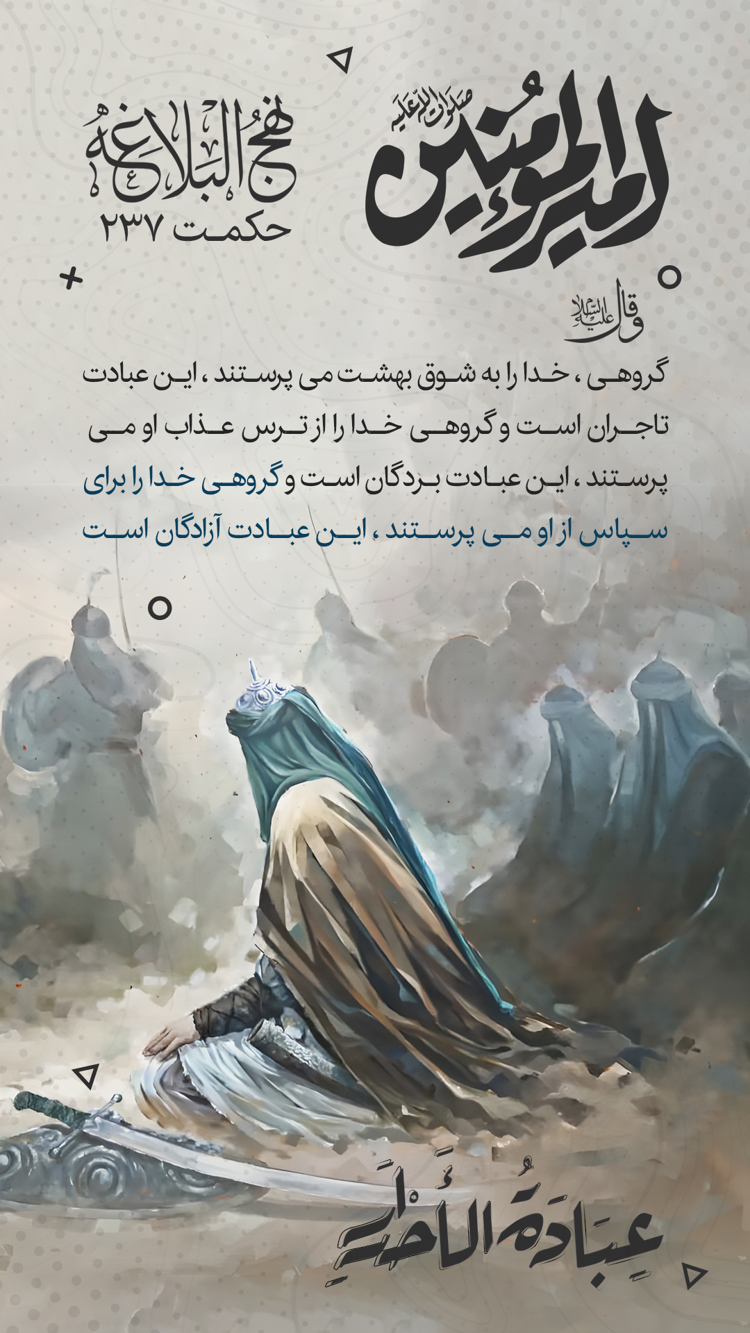 حکمت 237 نهج البلاغه