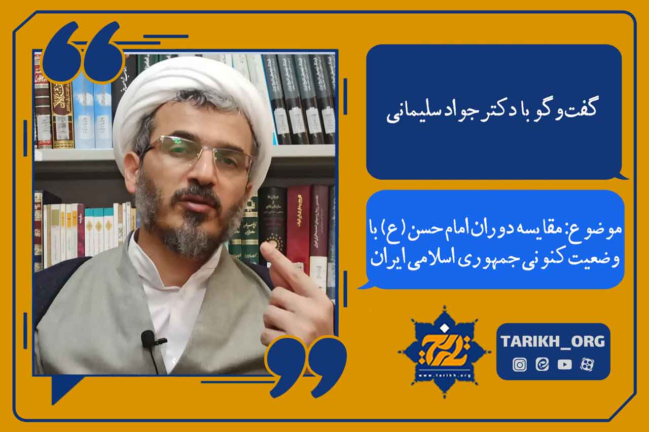 گفت‌وگو| مقایسه دوران امام حسن(ع) با وضعیت کنونی جمهوری اسلامی ایران