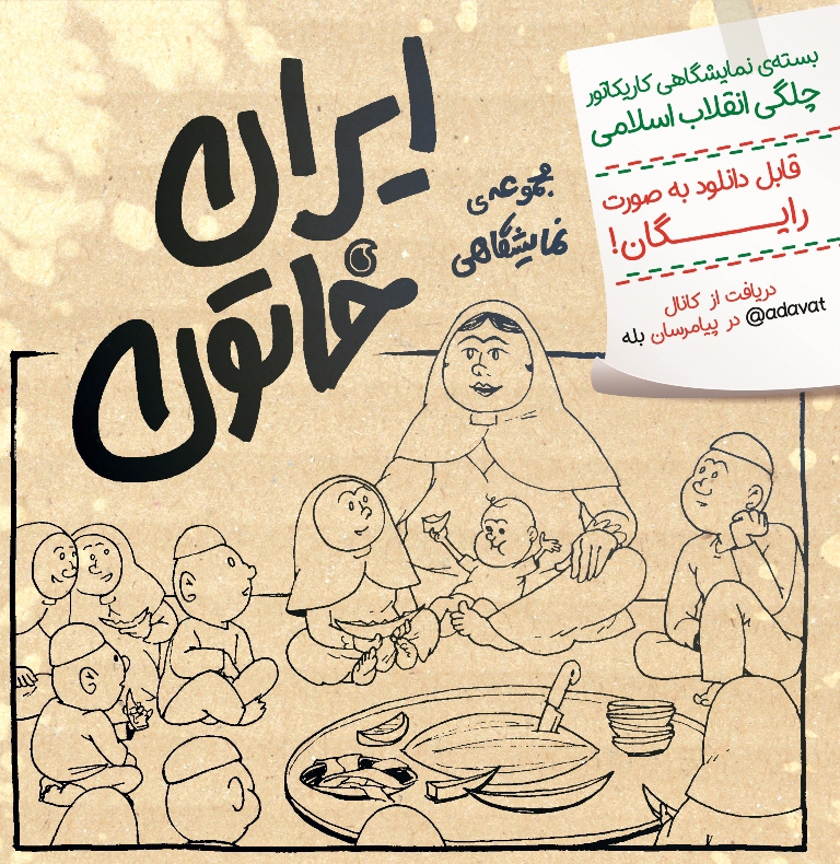 چهل سالگی انقلاب، انقلاب اسلامی، دانلود مجموعه نمایشگاهی، پوستر انقلاب، کاریکاتور، 