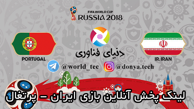 لینک پخش آنلاین بازی ایران - پرتغال