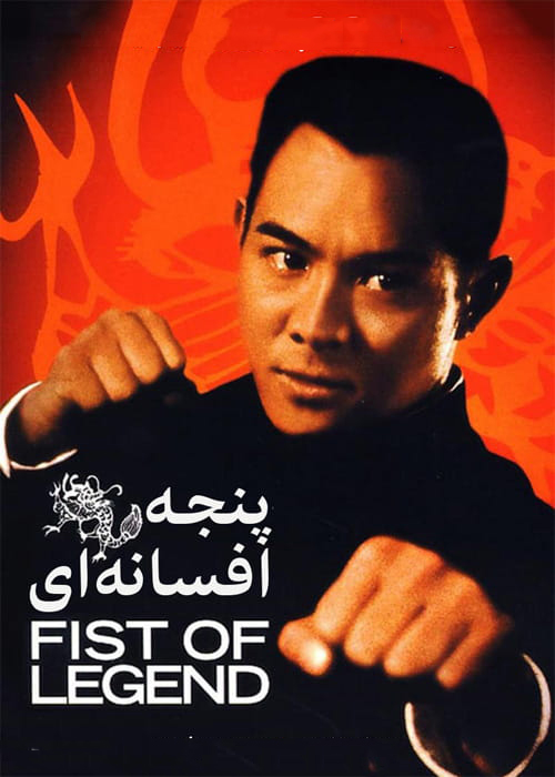 Fist-of-Legend-1994