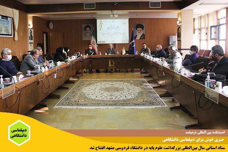 دانشگاهی/ ستاد استانی سال بین‌المللی بزرگداشت علوم پایه در دانشگاه فردوسی مشهد افتتاح شد