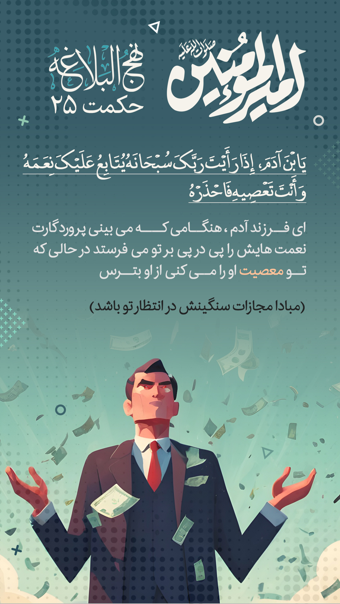 حکمت 25 نهج البلاغه